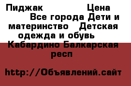 Пиджак Hugo boss › Цена ­ 4 500 - Все города Дети и материнство » Детская одежда и обувь   . Кабардино-Балкарская респ.